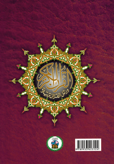 Tajweed Quran - Surah Albaqarah - Arabic - QR (7x9.5 in) | مصحف التجويد - سورة البقرة - عربي