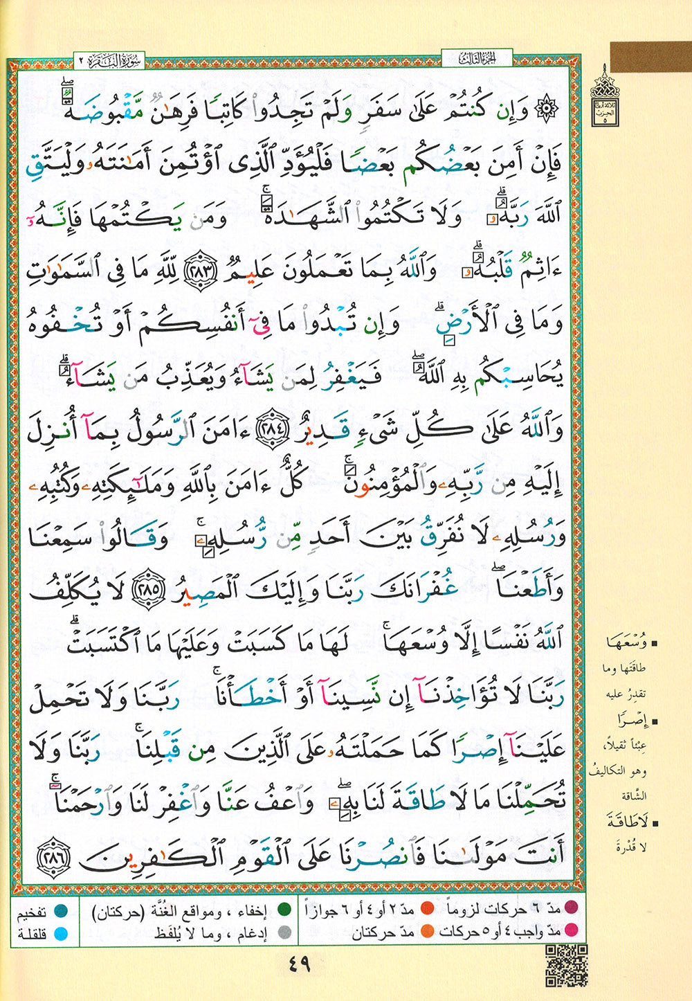 Tajweed Quran - Surah Albaqarah - Arabic (7x9.5 in) | مصحف التجويد - سورة البقرة - عربي
