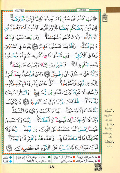 Tajweed Quran - Surah Albaqarah - Arabic - QR (7x9.5 in) | مصحف التجويد - سورة البقرة - عربي