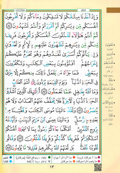Tajweed Quran - Surah Albaqarah - Arabic - QR (7x9.5 in) | مصحف التجويد - سورة البقرة - عربي