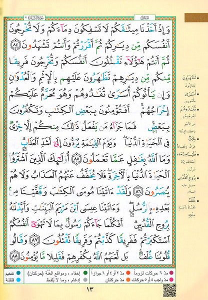Tajweed Quran - Surah Albaqarah - Arabic (7x9.5 in) | مصحف التجويد - سورة البقرة - عربي
