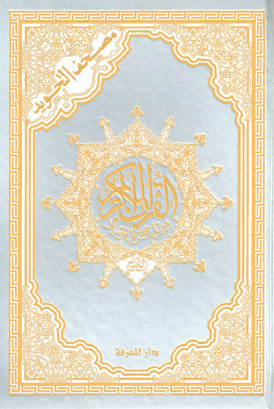 Tajweed Quran - Gold and Silver Cover - QR (7x10 in) | مصحف التجويد - ذهبي وفضي