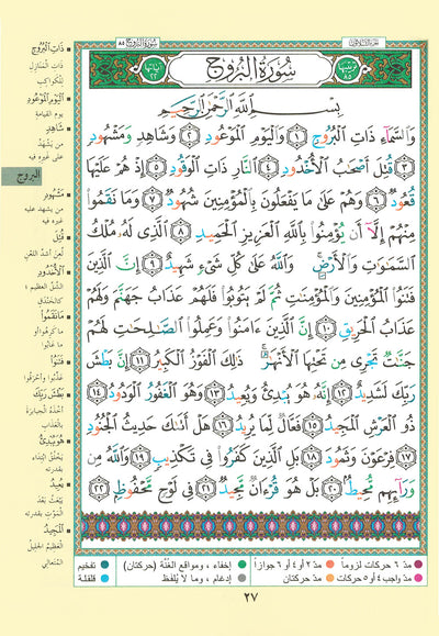 Tajweed Quran - Seven Savers Surahs - Arabic (5.5x8 in) | مصحف التجويد - السبع المنجيات - عربي