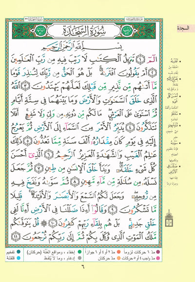 Tajweed Quran - Seven Savers Surahs - Arabic (5.5x8 in) | مصحف التجويد - السبع المنجيات - عربي