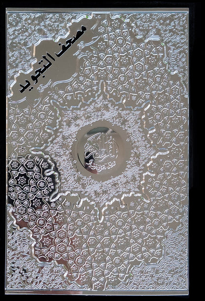Tajweed Quran - Velvet & Gold/Silver Panel - QR (5.5x8 in) | مصحف التجويد