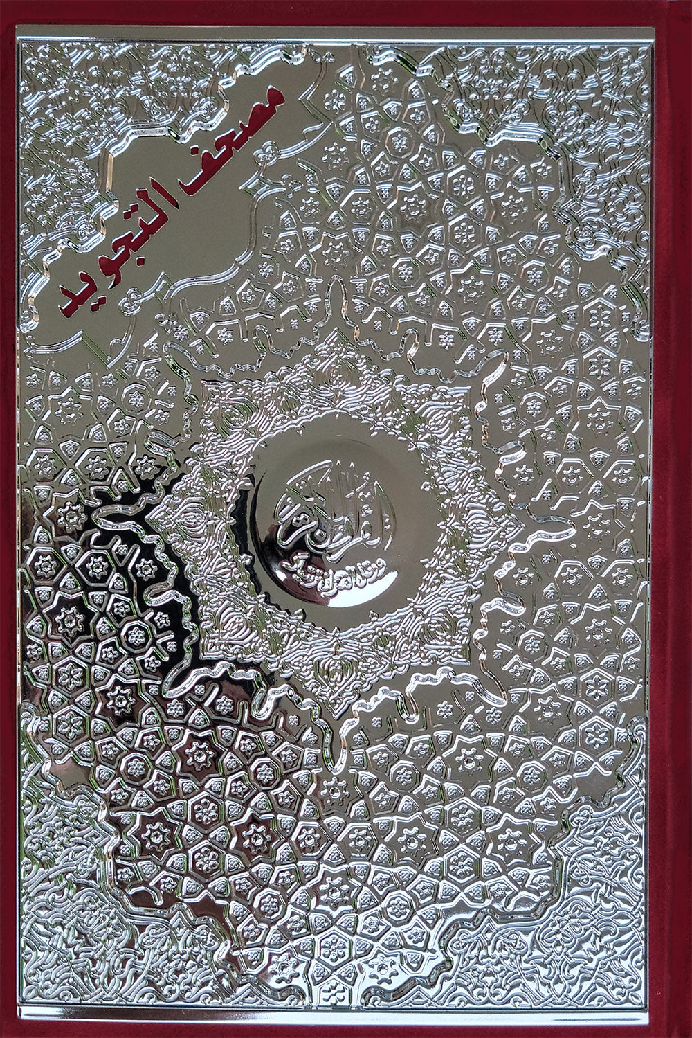 Tajweed Quran - Velvet & Gold/Silver Panel - QR (5.5x8 in) | مصحف التجويد