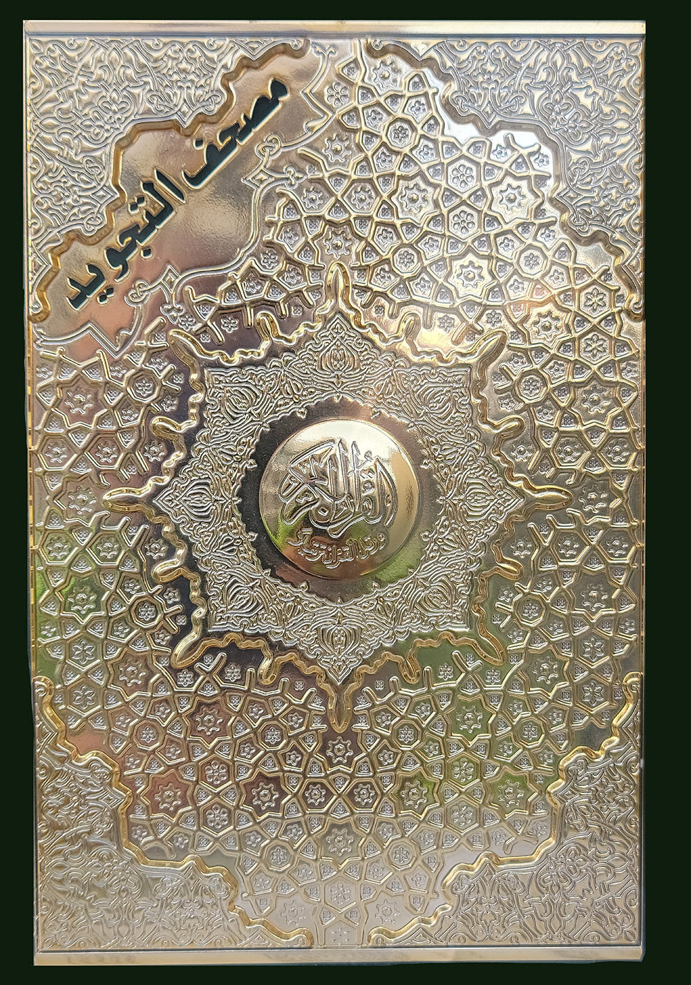 Tajweed Quran - Velvet & Gold/Silver Panel - QR (5.5x8 in) | مصحف التجويد