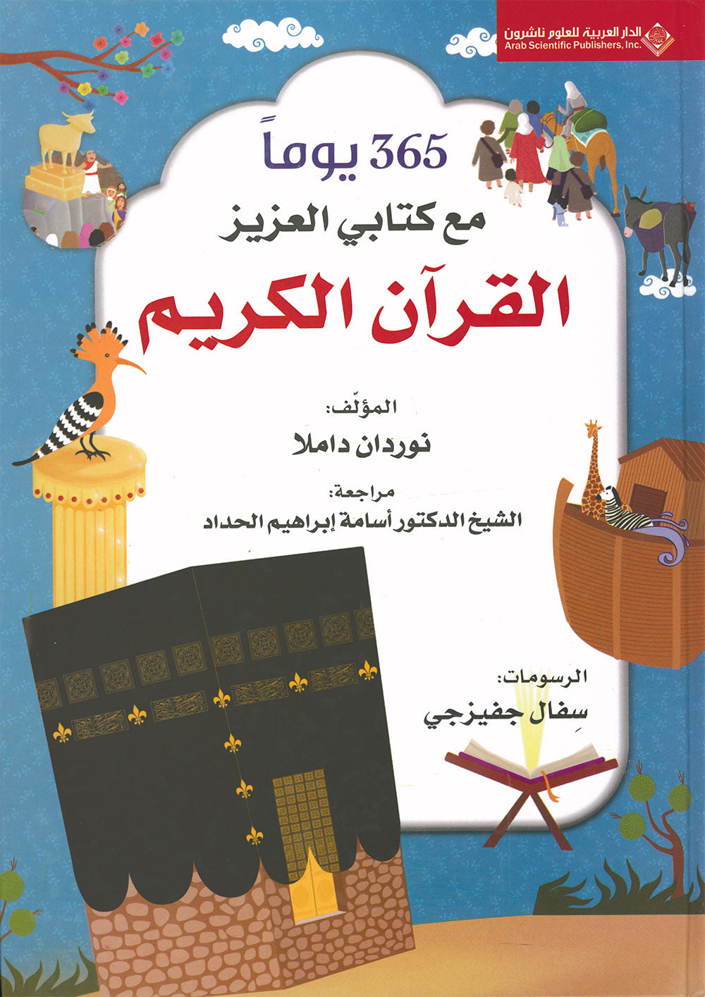 365 Days With My Beloved Book - The Holy Quran - Arabic | 365 يوما مع كتابي العزيز القرآن الكريم - عربي