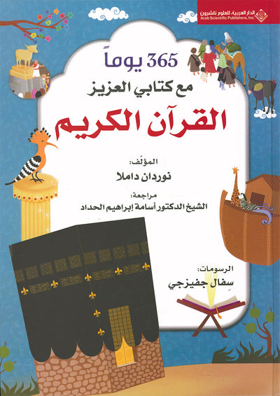 365 Days With My Beloved Book - The Holy Quran - Arabic | 365 يوما مع كتابي العزيز القرآن الكريم - عربي