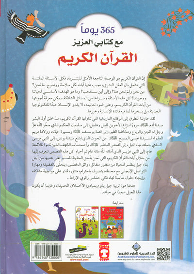 365 Days With My Beloved Book - The Holy Quran - Arabic | 365 يوما مع كتابي العزيز القرآن الكريم - عربي