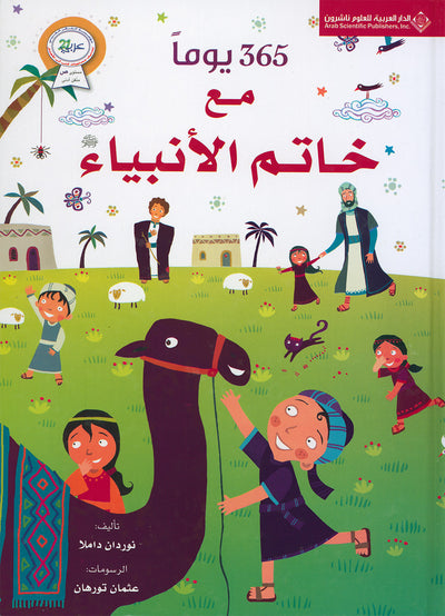 365 Days With The Last Prophet - Arabic | 365 يوما مع خاتم الأنبياء - عربي