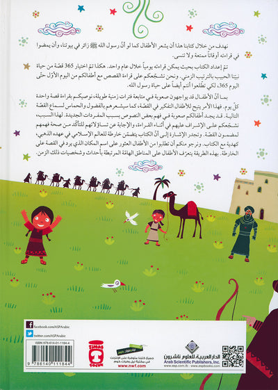 365 Days With The Last Prophet - Arabic | 365 يوما مع خاتم الأنبياء - عربي