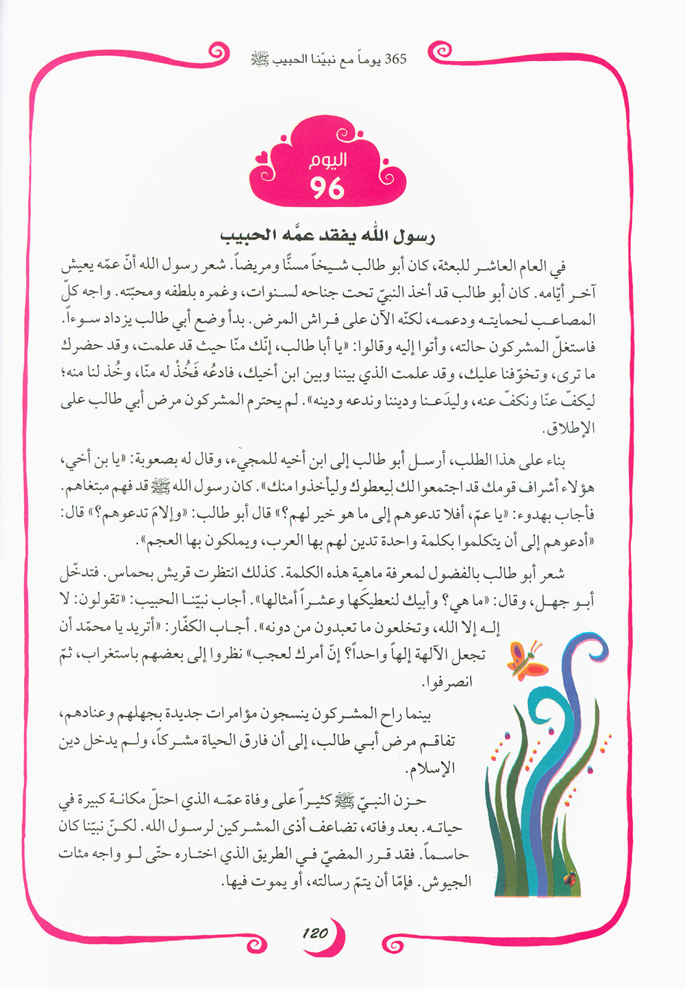 365 Days With The Last Prophet - Arabic | 365 يوما مع خاتم الأنبياء - عربي