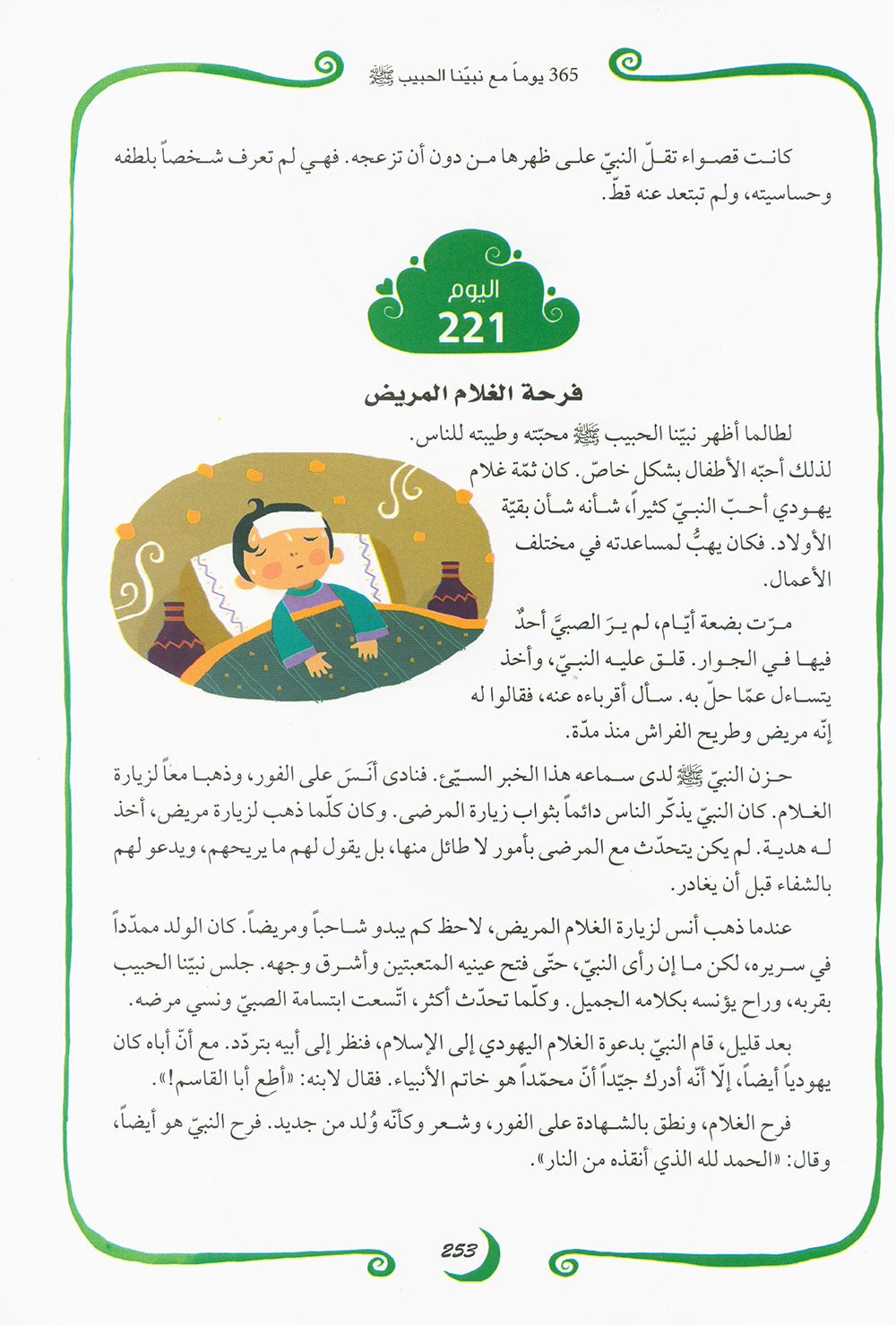 365 Days With The Last Prophet - Arabic | 365 يوما مع خاتم الأنبياء - عربي