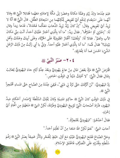 365 Days with Prophet Muhahammad (PBUH) - Arabic | 365 يوما مع رسول الله ﷺ - عربي