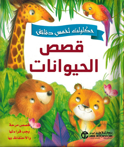 5 Minute Tales - Animal Stories - Arabic | حكايات الخمس دقائق - قصص الحيوانات