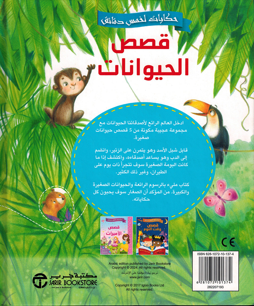 5 Minute Tales - Animal Stories - Arabic | حكايات الخمس دقائق - قصص الحيوانات