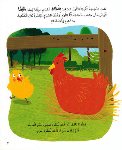 5 Minute Tales - Animal Stories - Arabic | حكايات الخمس دقائق - قصص الحيوانات