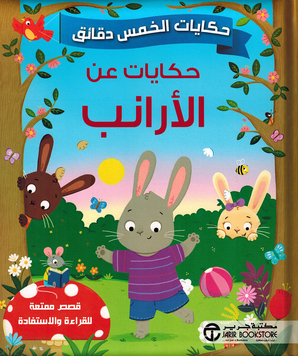 5 Minute Tales - Bunny Stories - Arabic | حكايات الخمس دقائق - حكايات عن الأرانب