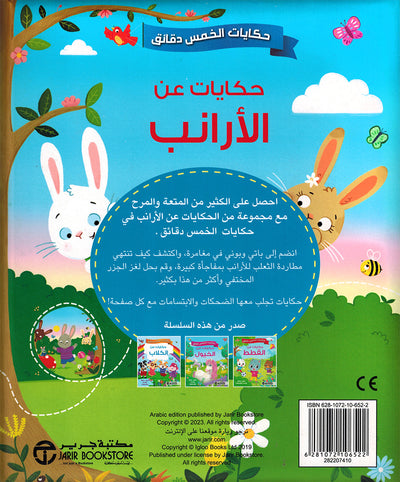 5 Minute Tales - Bunny Stories - Arabic | حكايات الخمس دقائق - حكايات عن الأرانب