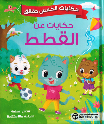 5 Minute Tales - Cat Stories - Arabic | حكايات الخمس دقائق - حكايات عن القطط