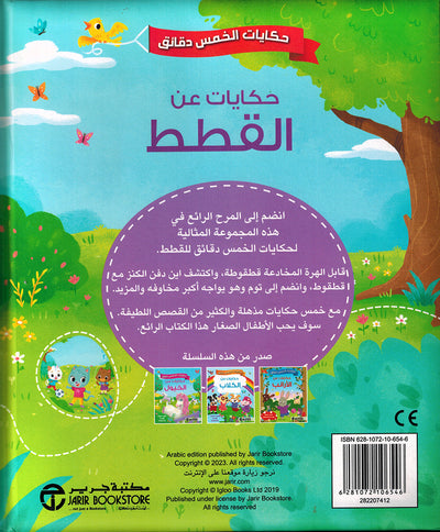 5 Minute Tales - Cat Stories - Arabic | حكايات الخمس دقائق - حكايات عن القطط