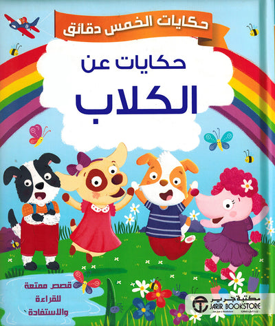 5 Minute Tales - Dog Stories - Arabic | حكايات الخمس دقائق - حكايات عن الكلاب