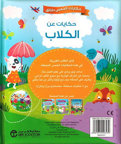 5 Minute Tales - Dog Stories - Arabic | حكايات الخمس دقائق - حكايات عن الكلاب