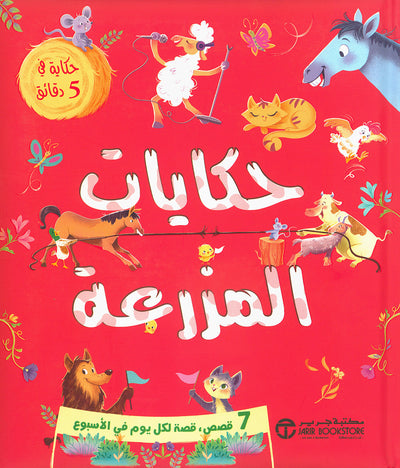 5 Minute Tales - Farm Stories - Arabic | حكاية في 5 دقائق - حكايات المزرعة