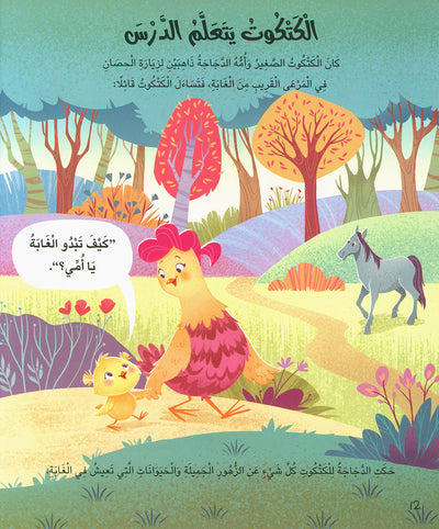 5 Minute Tales - Farm Stories - Arabic | حكاية في 5 دقائق - حكايات المزرعة