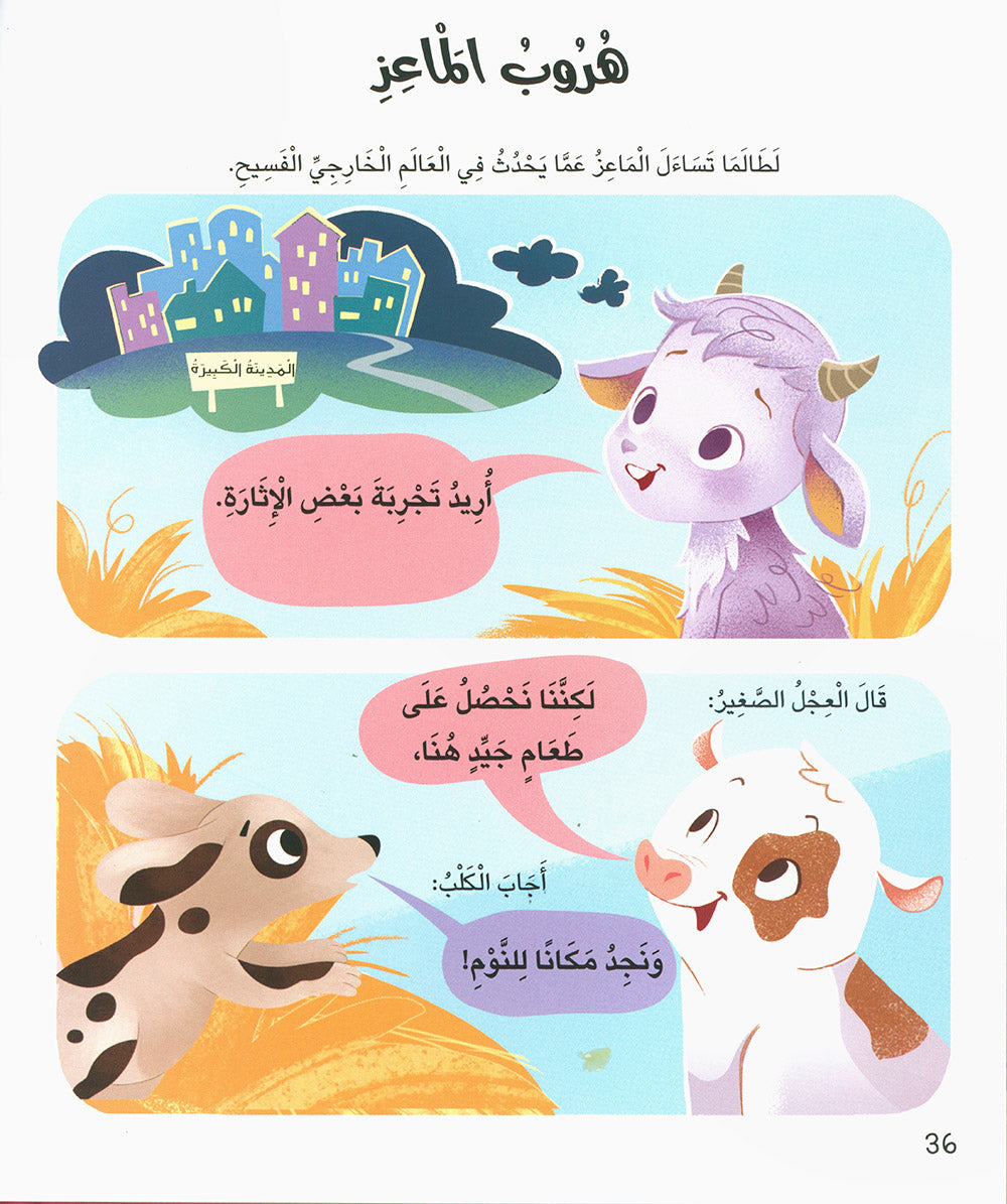 5 Minute Tales - Farm Stories - Arabic | حكاية في 5 دقائق - حكايات المزرعة