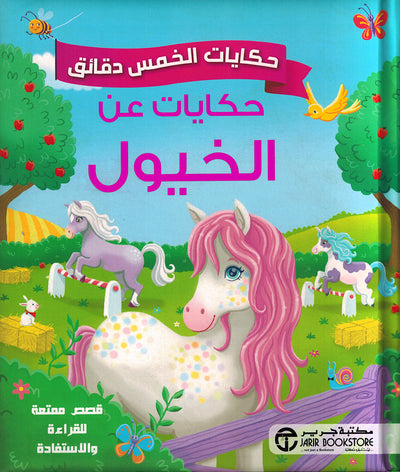 5 Minute Tales - Horse Stories - Arabic | حكايات الخمس دقائق - حكايات عن الخيول