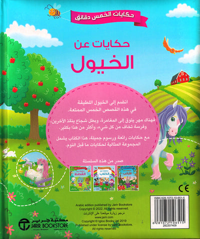 5 Minute Tales - Horse Stories - Arabic | حكايات الخمس دقائق - حكايات عن الخيول