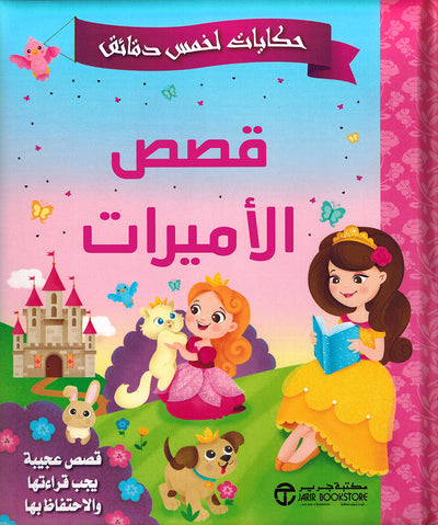 5 Minute Tales - Princess Stories - Arabic | حكايات الخمس دقائق - قصص الأميرات