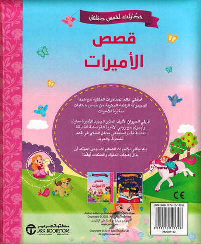 5 Minute Tales - Princess Stories - Arabic | حكايات الخمس دقائق - قصص الأميرات