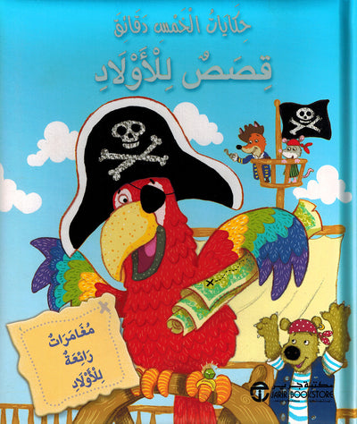 5 Minute Tales - Stories For Boys - Arabic | حكايات الخمس دقائق - قصص للأولاد