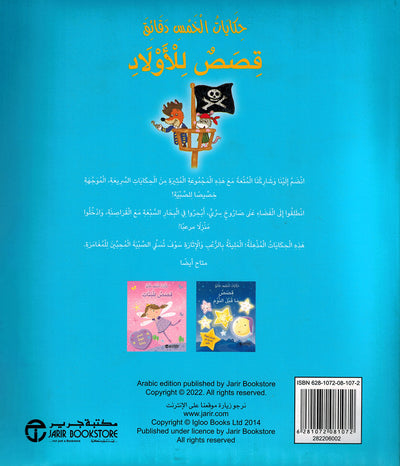 5 Minute Tales - Stories For Boys - Arabic | حكايات الخمس دقائق - قصص للأولاد