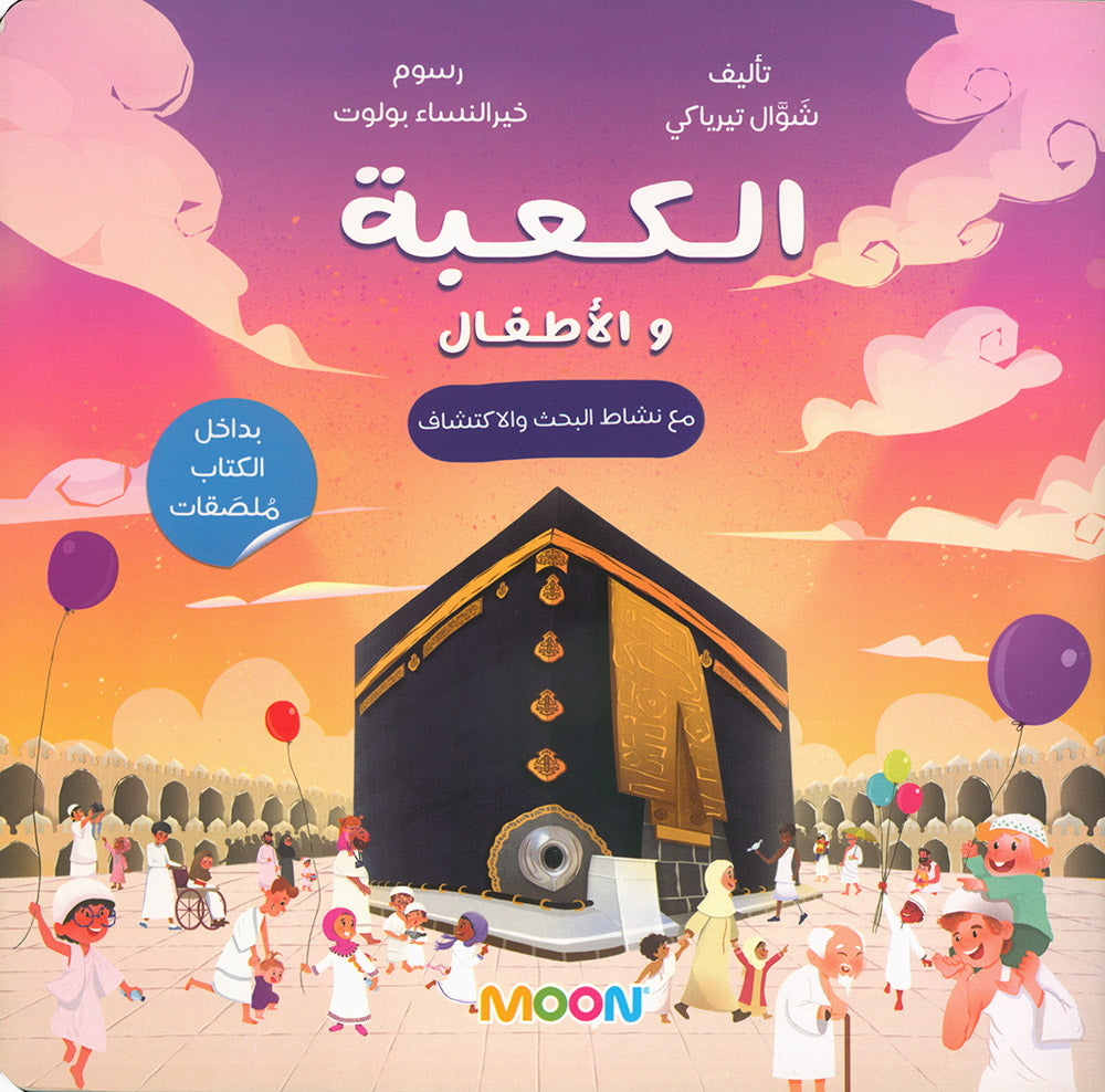 Al-Kaaba and Kids | الكعبة والأطفال
