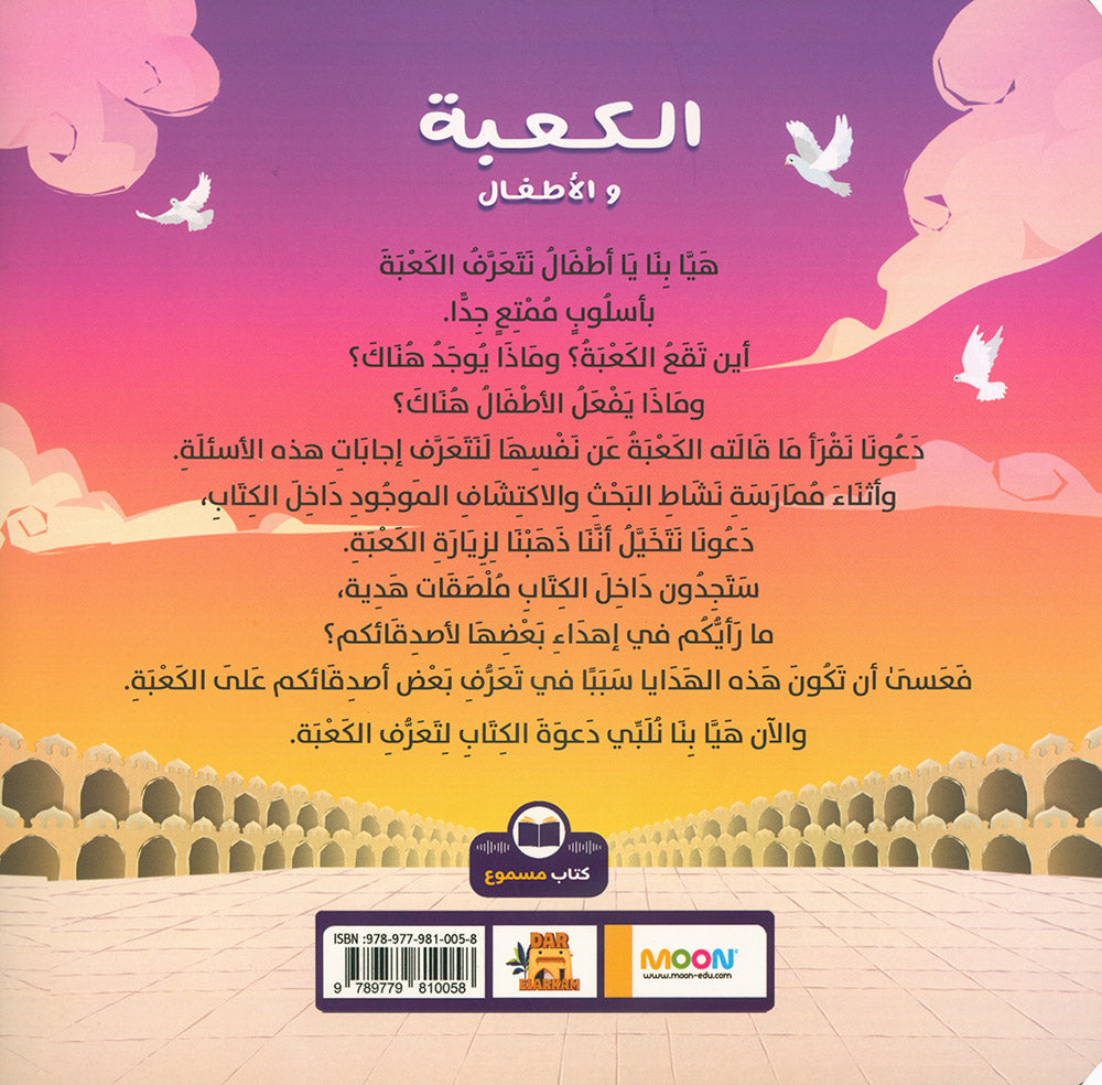 Al-Kaaba and Kids | الكعبة والأطفال