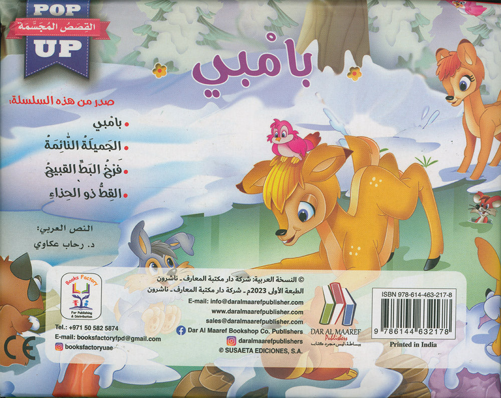 Bambi - POP UP - Arabic | بامبي - قصص مجسمة - عربي