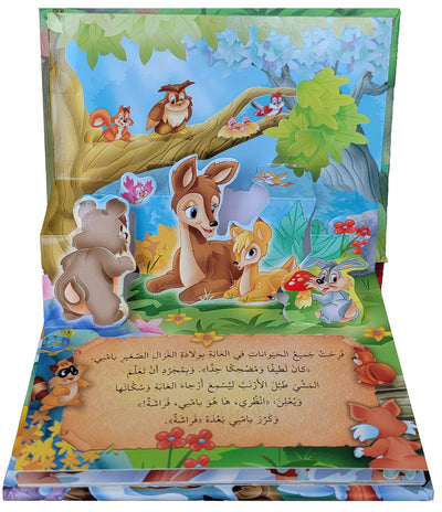 Bambi - POP UP - Arabic | بامبي - قصص مجسمة - عربي