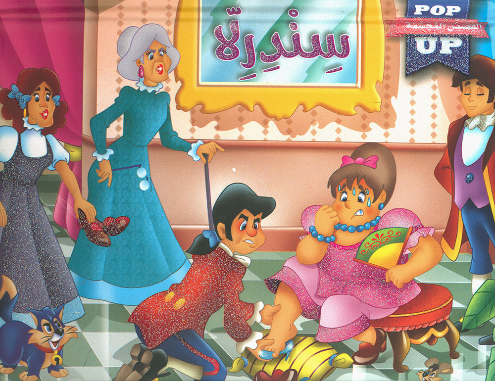 Cinderella - POP UP - Arabic | سندريلا - قصص مجسمة - عربي