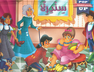 Cinderella - POP UP - Arabic | سندريلا - قصص مجسمة - عربي