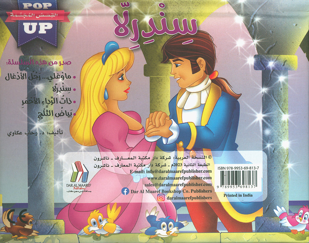 Cinderella - POP UP - Arabic | سندريلا - قصص مجسمة - عربي