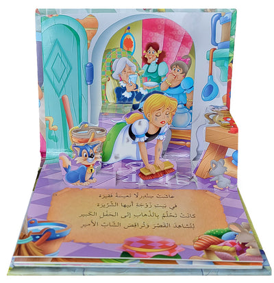 Cinderella - POP UP - Arabic | سندريلا - قصص مجسمة - عربي