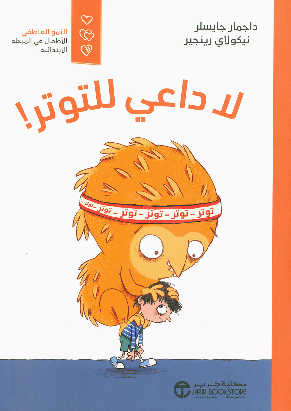 Don't Be Stressed | لا داعي للتوتر