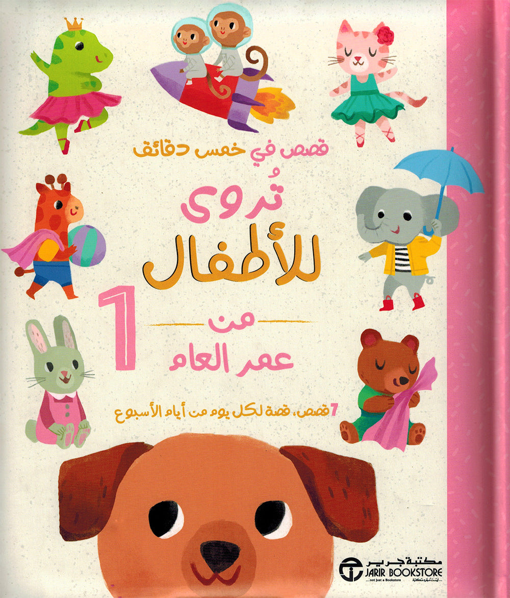 Five-Minute Stories For 1 Year Olds - Arabic | قصص في خمس دقائق تروى للأطفال من عمر العام 1