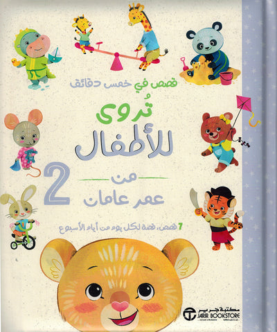 Five-Minute Stories For 2 Year Olds - Arabic | قصص في خمس دقائق تروى للأطفال من عمر عامان 2