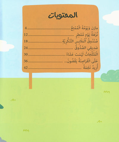 Five-Minute Stories For 3 Year Olds - Arabic | قصص في خمس دقائق تروى للأطفال من عمر الثلاثة أعوام 3