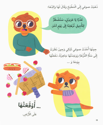 Five-Minute Stories For 3 Year Olds - Arabic | قصص في خمس دقائق تروى للأطفال من عمر الثلاثة أعوام 3